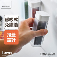 日本【Yamazaki】tower磁吸式香料罐(白)/調味罐/收納罐/胡椒罐/鹽罐/糖罐