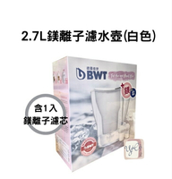 免運【BWT德國倍世】2.7L鎂離子濾水壺(白色)+1入鎂離子濾芯 公司現貨