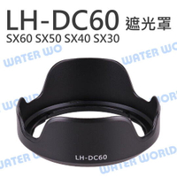 Canon LH-DC60 LHDC60 蓮花 遮光罩 SX60 SX50 SX40 SX30【中壢NOVA-水世界】【跨店APP下單最高20%點數回饋】