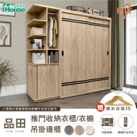 IHouse 品田 推門收納衣櫃/衣櫥+吊掛邊櫃(贈實木衣架*5)