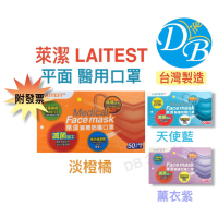 【萊潔 LAITEST】 醫療用口罩 雙鋼印 淡橙橘 天使藍 薰衣紫 50入 台灣製造 彩色 醫用口罩