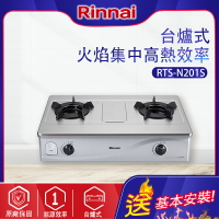 Rinnai林內~台爐式內焰二口瓦斯爐 輕量爐架(RTS-N201S全省安裝原廠保固)