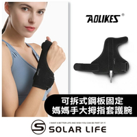 AOLIKES 可拆式鋼板固定媽媽手大拇指套護腕.手腕護指套 護腕固定 滑鼠手鍵盤手 腱鞘囊腫 板機指拇指扭傷