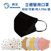 ataraxis 興安 立體醫用口罩-1盒50入(幼童口罩、兒童口罩、成人口罩、成人小顏、成人加大口罩)