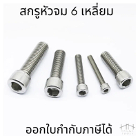 M8 สกรูหัวจม 6เหลี่ยม สแตนเลส สกรูหัวหกเหลี่ยม หัวจม น็อตหัวจมหกเหลี่ยม สเเตนเลส ยาว 10-100mm ราคาต่
