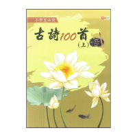 【捷英社】小學生必讀古詩100首 上(經典古詩閱讀系列)
