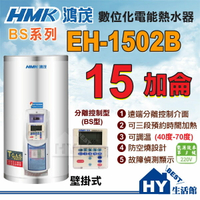 含稅 鴻茂 15加侖 壁掛式 電熱水器 EH-1502B 分離控制 線控型 不鏽鋼 儲熱型電能熱水器 台灣製造
