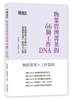 物業管理菁英的66個工作DNA  朱貴章、張明義  詹氏