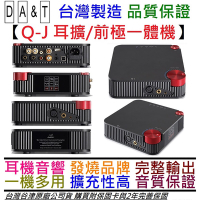 谷津 DA&T Q-J DAC 前級 耳擴 一體機 音響 喇叭 耳機 QJ 台灣製 公司貨  5.0