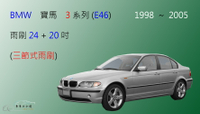 【車車共和國】BMW 寶馬 3 系列 (E46) 三節式雨刷 雨刷膠條 可換膠條式雨刷 雨刷錠 (1998~2005)