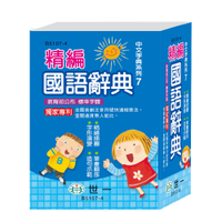 89 - 中文字典系列7-(64K)精編國語辭典(精) B5107-4