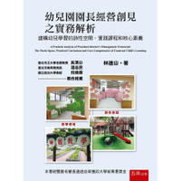 幼兒園園長經營創見之實務解析：建構幼兒學習的詩性空間、實踐課程和核心素養(2版)
