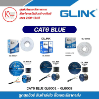 GLINK สายแลน Cat6 Blue รุ่น GL6001 / GL6002 / GL6003 / GL6006 / GL6007N / GL6008 รุ่น GL-6001 / GL-6