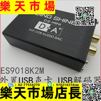 【好物】D2-MINI  HIFI USB聲卡 DAC解碼器 ES9018K2M 非ES9023PCM5102A