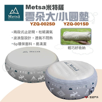 【Metsa】 Metsa米特薩 雲朵小圓墊 坐墊 靠墊  露營椅子 充氣椅墊 兒童坐墊  小椅子 露營 悠遊戶外