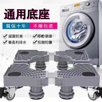 【万物通用 免安裝】洗衣機專用底座 冰箱底座 移動萬向輪雙管洗衣機架 升降移動底座 防潮防生鏽滾筒洗衣機托