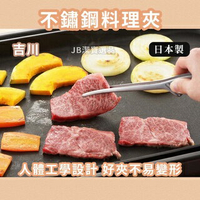 日本製 吉川 Yoshikawa 不鏽鋼可立式燒肉夾 料理夾 烤肉夾 不鏽鋼夾 沙拉夾 SJ2453