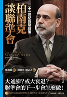 【電子書】柏南克談聯準會：二十一世紀貨幣政策