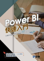 Power BI 快速入門  全華研究室、郭欣怡 2022 全華