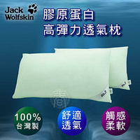 Jack Wolfskin 飛狼 膠原蛋白高彈力透氣枕頭(1對2入) 膠原枕 午睡枕 抱枕 機能枕 一夜好眠 台灣製精緻寢具