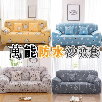 通用防水沙發罩 防滑沙發套 組合式沙發套 組合沙發保護罩 單人雙人三人四人 高品質超彈力 彈力全包防滑沙發套