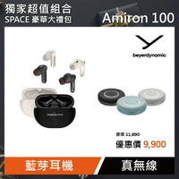 SPACE豪華大禮包【beyerdynamic拜雅】Amiron 100 真無線藍牙耳機 黑色/白色 (多色任選一款)