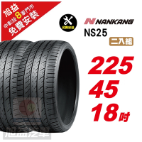 【NANKANG 南港輪胎】NS25 安全舒適輪胎225/45/18  2入組-(送免費安裝)