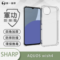 O-one軍功防摔殼 SHARP AQUOS wish4 四角加厚防摔手機殼 保護殼