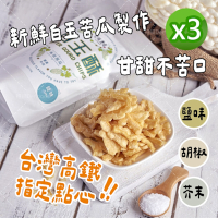 宏展農場 鹽味/胡椒/芥末口味 白玉酥 任選3包(80g/包)新鮮白玉苦瓜製作 甘甜不苦口 苦瓜 蔬菜脆片 高鐵商務艙指定點心