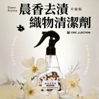 【Circ_llection】晨香去漬織物清潔劑(有效去除咖啡漬/血漬/化妝品殘留)