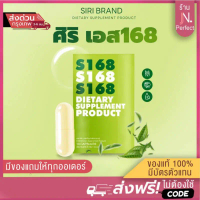 จัดส่งเฉพาะจุด COD ศิริเอส S168 [ส่งจากบริษัท | ลดในไลฟ์%] แพคเกจใหม่ Siri S 168