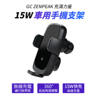 GC ZENPEAK 充滿力量15W 無線充電 車用手機支架