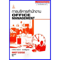 【COD】 ♔ตำราเรียนราม MGT2202 / GM315 การบริหารสำนักงาน☀