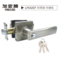 【加安牌】LP1X207 磨砂銀方形把手鎖 水平鎖 60mm 門鎖 房間鎖(通用款水平把手鎖 管形鎖 板手鎖)