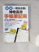 【書寶二手書T1／財經企管_TIG】(圖解)一寫就成真!神奇高效手帳筆記術_佐藤惠