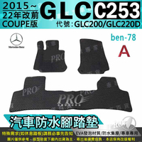 15~22年 GLC C253 COUPE GLC200 GLC220D 汽車防水腳踏墊地墊海馬蜂巢蜂窩卡固全包圍