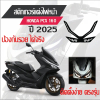 สติกเกอร์แต่ง Honda pcx160 2025 (ไฟหน้า) Sticker มอเตอร์ไซค์
