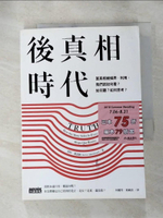 【書寶二手書T8／財經企管_HYE】後真相時代：當真相被操弄、利用，我們該如何看？如何聽？如何思考？_海特．麥當納,  林麗雪, 葉織茵