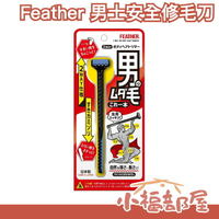 日本製 Feather 男士安全修毛刀 除毛刀 剃刀 雙頭兩用 私密處 VIO 美體刀 男用款 除毛修毛刀 安全剃刀【小福部屋】