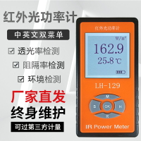 聯輝誠紅外光輻照計LH-131/LH-129紅外功率計紅外LED光強度照度計