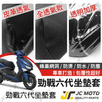 【JC-MOTO】 勁戰六代 坐墊套 坐墊網 隔熱座墊 座墊套 座墊罩 機車座墊 保護 保護套