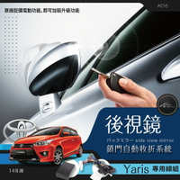 【199超取免運】T7m Toyota 最新 yaris 專用型 後視鏡 電動收折╭自動收納控制器 ╭ new yaris