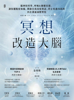 【電子書】冥想改造大腦：腦神經科學、呼吸&動態冥想，讓你擺脫『原始腦』，開啟自我深度對話、停止焦慮內耗的內在溝通減壓聖經