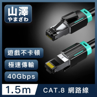 【山澤】Cat.8超極速40Gbps傳輸雙屏蔽抗干擾電競工程網路線 黑/1.5M