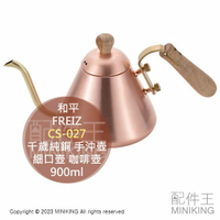 日本代購 日本製 千歲 CS-027 純銅 手沖壺 0.9L 木柄 細口壺 咖啡壺 銅壺 水壺 茶壺 木把 900ml