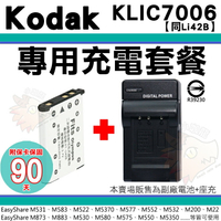 【套餐組合】 柯達 KODAK 充電套餐 KLIC-7006 KLIC7006 副廠電池 充電器 鋰電池 座充 EasyShare M52 M23 M22 M200 M550 M580 M873 M883 MD30