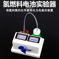 氫燃料電池實驗器(II 型) 26021 帶電表 化學實驗器材 教學儀器