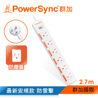 【PowerSync 群加】一開六插滑蓋防塵防雷擊延長線/2.7m(TPS316DN9027)