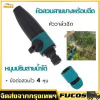 หัวฉีด + วาล์ว หัวสวมสายยางพร้อมฉีด อุปกรณ์รดน้ำต้นไม้ ปรับองศาสายน้ำได้ ข้อต่อสวมไว สายยาง4หุน AUTO