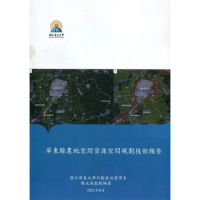 屏東縣農地空間資源空間規劃技術報告[95折] TAAZE讀冊生活